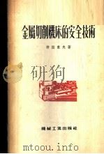 金属切削机床的安全技术 1954 PDF电子版封面 (苏)符拉索夫(А.Х.Власов)著;沈延尧译