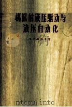 机床的液压驱动与液压自动化 1958 PDF电子版封面 15033·974 (苏)哈依莫维奇(Е.М.Хаймович)著;沈宏毅等译