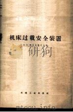 机床过载安全装置 1959 PDF电子版封面 15033·1787 (苏)捷边基契叶夫,В.К.著;汪一鹏译