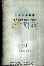 金属切削机床电力设备的设计与安装 1960 PDF电子版封面 15033·2054 (苏)拉兹格拉耶夫,А.М,(苏)德沃林,З.А.著;夏德铃