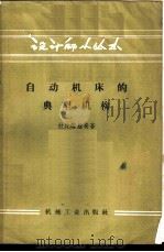自动机床的典型机构   1958  PDF电子版封面  T15033·1168  （苏）拉比诺维奇（А.Н.Рабинович）著；韩云岩译 