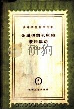 金属切削机床的液压驱动 1959 PDF电子版封面 15033·1970 (苏)叶尔玛科夫,В.В.著;范文卿等译