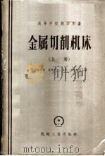金属切削机床  （上册）（1958年03月第1版 PDF版）