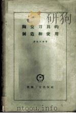 陶瓷刀具的制造和使用 1960 PDF电子版封面 15033·2144 汤铭权编著