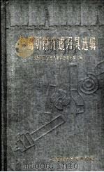 金属切削先进刀具选辑 1959 PDF电子版封面 15119·1347 上海市工业生产委员会技术处编