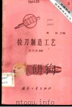 拉刀制造工艺 1984 PDF电子版封面 15034·2787 吴传荣编著