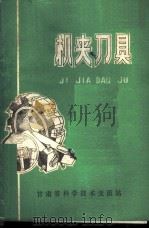机夹刀具 1976 PDF电子版封面 魏庆同编