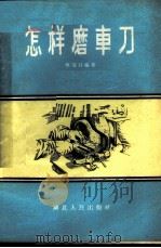怎样磨车刀 1959 PDF电子版封面 15106·174 熊瑞铨编著