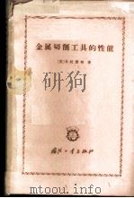 金属切削工具的性能 1966 PDF电子版封面 15034·1099 (英)R.托雷特著;姜龙译
