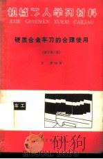 硬质合金车刀的合理使用（1975年12月第2版 PDF版）