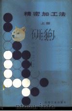 精密加工法 上 1986 PDF电子版封面 15033·6230 (日)田中义信等著;郑铉等译