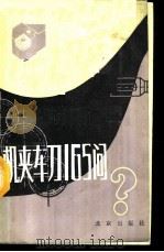 机夹车刀165问 1987 PDF电子版封面 7200001341 李长山,郑文虎编著