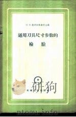 通用刀具尺寸参数的检验 1959 PDF电子版封面 15033·1932 (苏)谢明钦科,И.И.编;傅浦译