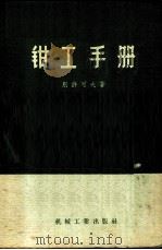 钳工手册 1956 PDF电子版封面 15033·386 (苏)别许可夫(Е.О.Пешков)著;沈学俭译
