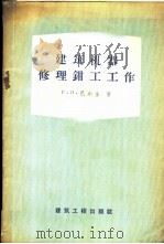 建筑机器修理钳工工作 1958 PDF电子版封面 15040·874 (苏)巴尔金(Р.И.Палкин)著;耿存义等译