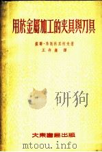 用于金属加工的夹具与刀具 1954 PDF电子版封面 (苏)马斯林里柯夫(М.С.Масленников)著;王存