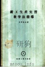 钳工生产实习教学法指导 1956 PDF电子版封面 15033·393 (苏)列耶伯夫(Н.Ф.Рябов)著;陈仁钰,方志豪译