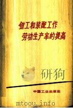 钳工和装配工作劳动生产率的提高 1964 PDF电子版封面 15165·2985(一机636) (苏)谢尔盖耶夫М.А.著;群力译