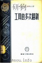 工具的多次翻新 1955 PDF电子版封面 库兹湼佐夫,依特金合著;邵国荣译