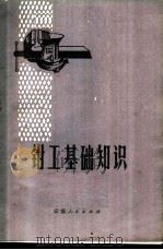 钳工基础知识 1973 PDF电子版封面 15116·103 西南仪器厂编写组编写