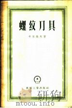 螺纹刀具 1958 PDF电子版封面 15033·851 (苏)卡尔柴夫(С.П.Карцев)著;李立人等译