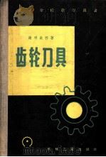 齿轮刀具 上 设计和制造 1958 PDF电子版封面 谢明钦科著;李棣华,胡明韬译