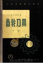 齿轮刀具 设计和制造 1958 PDF电子版封面 (苏)谢明钦科(И.И.Семенченко)著;李棣华等译