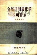 金属切削机床的滚动轴承 1955 PDF电子版封面 (苏)波波维奇(Б.Г.Попович)著;王存鑫译