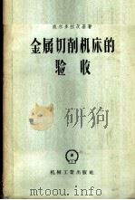 金属切削机床的验收 1957 PDF电子版封面 15033·515 (苏)波尔多拉茨基(Н.Г.Полторацкий)著;中华