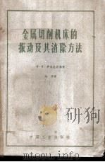 金属切削机床的振动及其消除方法 1962 PDF电子版封面 15165·2027(一机423) (苏)伊里尼茨基,И.И.著;沁原译