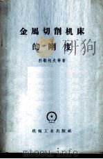 金属切削机床的刚度 1958 PDF电子版封面 15033·1150 (苏)列歇托夫(Д.Н.Решетов)等著;汪星桥等译