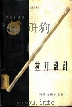 拉刀设计 1957 PDF电子版封面 15119·502 李云璧编著