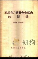 “乌拉尔”硬质合金截齿的制造 1958 PDF电子版封面 15035·470 魏秉金,黄庶宗编