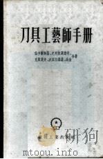 刀具工艺师手册 1955 PDF电子版封面 15033·317 (苏)伯卡尔斯基(М.Д.Пекарский)等著;江南译