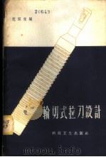轮切式拉刀设计 1958 PDF电子版封面 15119·1053 范国宾编
