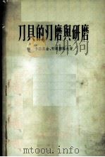 刀具的刃磨与研磨 1955 PDF电子版封面 (苏)卡拉磊金(А.М.Каратыгин),(苏)科尔勋诺