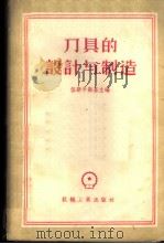 刀具的设计与制造 1956 PDF电子版封面 15033·140 (苏)伍斯平斯基(Н.В.Успенский)等著;江南等译