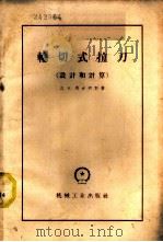 轮切式拉刀 设计和计算 1959 PDF电子版封面 15033·1802 (苏)马古利斯,Д.К.著;范国宝译
