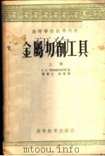 金属切削工具 1955 PDF电子版封面 (苏)契特魏立科夫(С.С.Четвериков)著;黄慕之