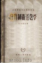 刀具制造工艺学   1957  PDF电子版封面  15033·507  （苏）巴尔索夫（А.И.Барсов）著；王存鑫译 