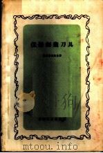 仪器制造刀具 1959 PDF电子版封面 15033·1675 (苏)萨科洛符斯基,И.А.著;饶子范译