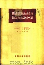 起重运输机械与建筑机械的计算 1963 PDF电子版封面 15165·180(建工8) (苏)扎连斯基,В.С,(苏)莫夫强,Х.Х.著;袁子仁等译