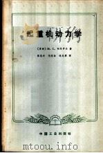起重机动力学 1965 PDF电子版封面 K15165·3963(冶金615) (苏)柯马罗夫,М.С.著;陈克兴等译