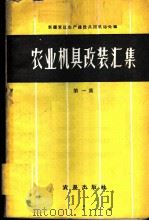 农业机具改装汇集  第1集   1960  PDF电子版封面  15149·53  新疆军区生产建设兵团机运处编 