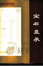 宝石支承 1983 PDF电子版封面 15033·5371 林友德,胡寿镛主编