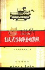 东风ZKB-5型自走式谷物联合收割机 1973 PDF电子版封面 15144·458 四平东风农业机械厂编