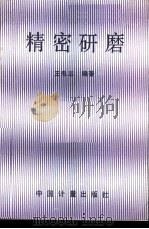 精密研磨 1989 PDF电子版封面 7502602798 王忠志编著