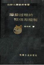 滞后过程的预估与控制 1987 PDF电子版封面 15033·6896 王永初著