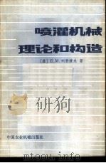 喷灌机械理论和构造 1981 PDF电子版封面 15216·036 (苏)列别捷夫(Б.М.Лебедев)著;姚兆生,汪泰临译