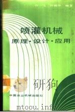 喷灌机械  原理·设计·应用   1989  PDF电子版封面  7800320316  许一飞，许炳华编著 